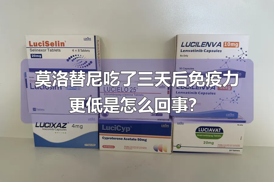 莫洛替尼吃了三天后免疫力更低是怎么回事?