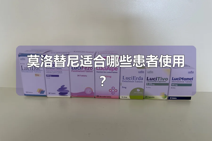 莫洛替尼适合哪些患者使用?