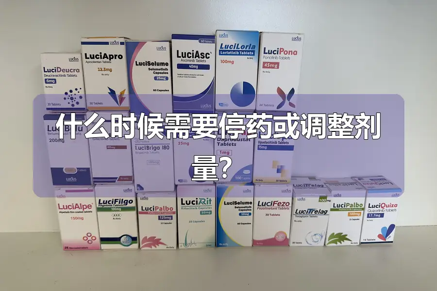 什么时候需要停药或调整剂量?