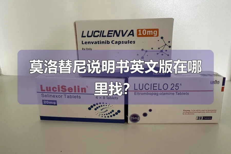 莫洛替尼说明书英文版在哪里找?
