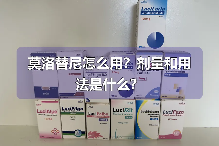 莫洛替尼怎么用?剂量和用法是什么?