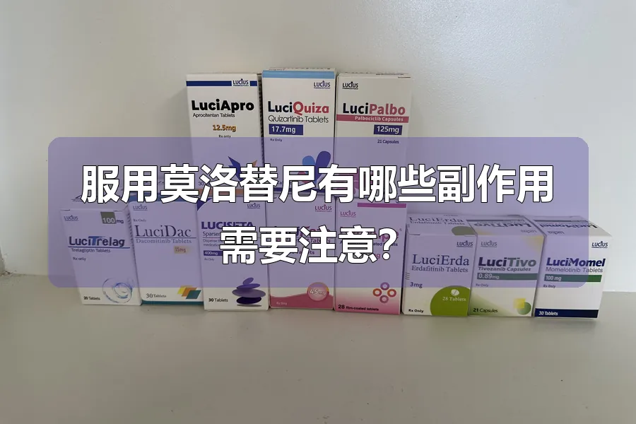 服用莫洛替尼有哪些副作用需要注意?